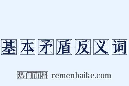 基本矛盾反义词是什么意思的图片